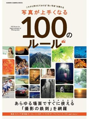 cover image of 写真が上手くなる100のルール: 本編